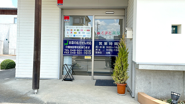 とまと薬局　深谷店_2