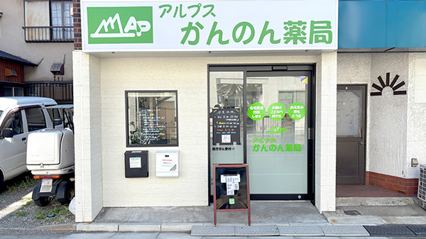 アルプスかんのん薬局