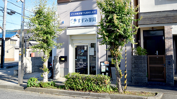 すずみ薬局