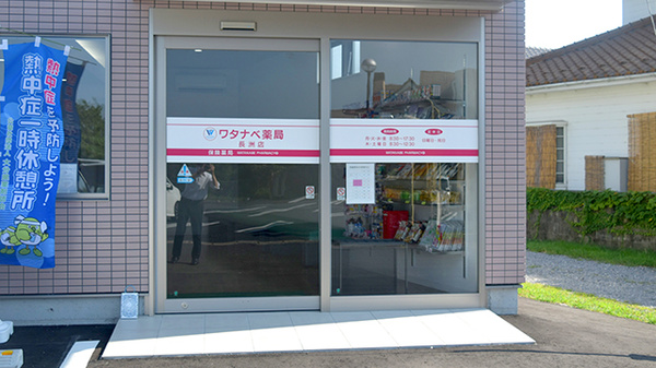 ワタナベ薬局　長洲店_2