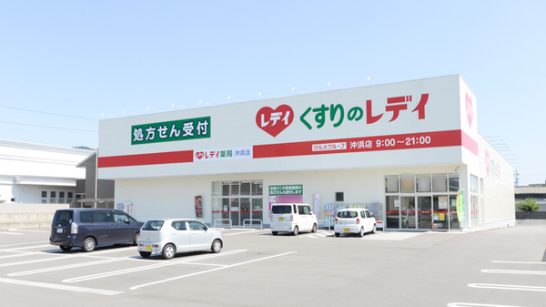 レデイ薬局　沖浜店