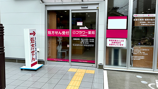 フラワー薬局 上石神井店_2
