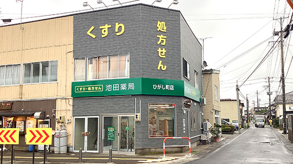 池田薬局　ひがし町店