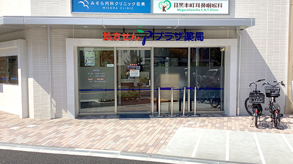 プラザ薬局　目黒本町店