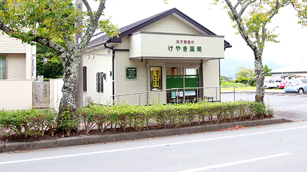 けやき薬局