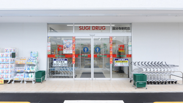 スギ薬局 国分寺新町店_2