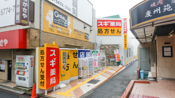 スギ薬局 菊名駅南店