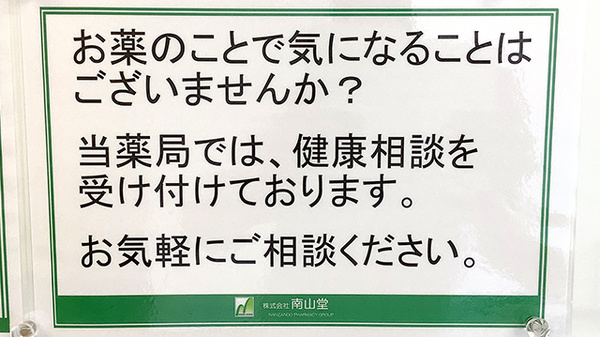 南山堂薬局　溝の口店_4