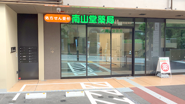 南山堂薬局　市ヶ尾店