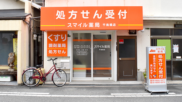 スマイル薬局　千鳥橋店