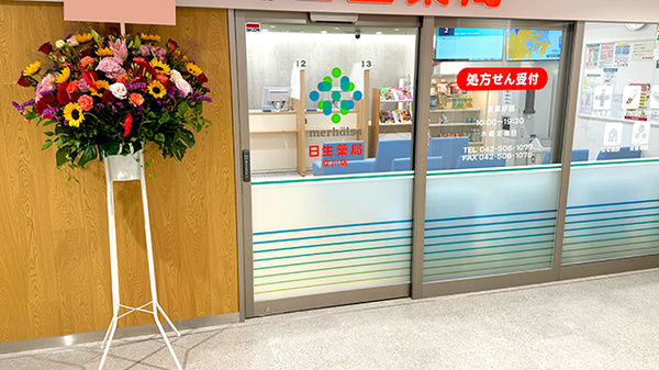 日生薬局 立川店_2