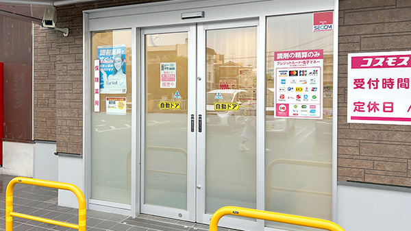 コスモス調剤薬局 八幡萩原店_2