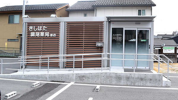 有限会社きしはた調剤薬局港店