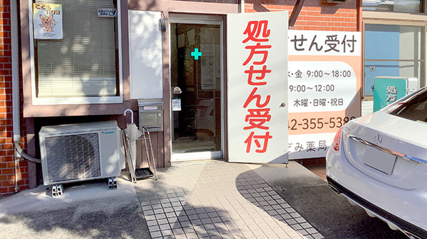のぞみ薬局永山店_2