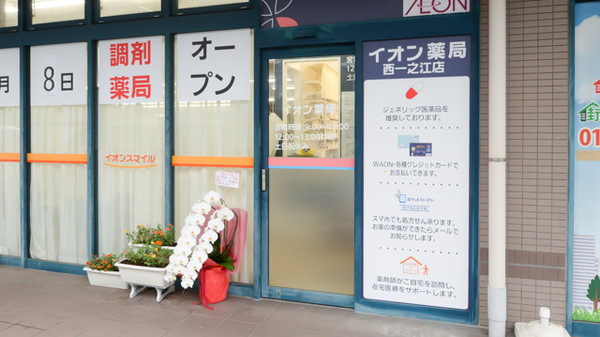 イオン薬局西一之江店_2