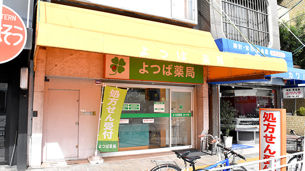 よつば薬局あべの店