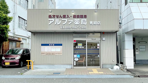 アルファ薬局 青柳店