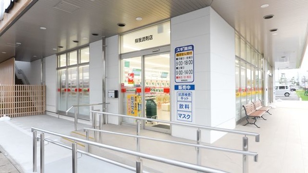 スギ薬局 蘇我調剤店_2