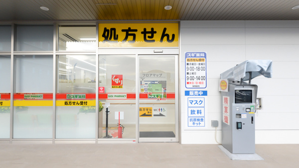 スギ薬局 蘇我調剤店_3