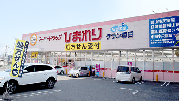 ププレひまわり薬局グラン春日店