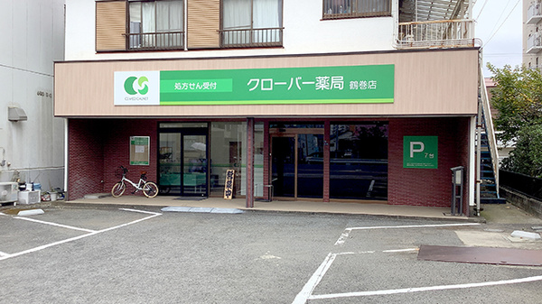 クローバー薬局鶴巻店