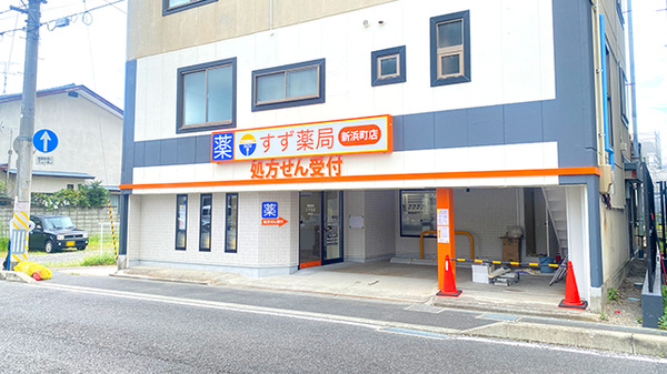 すず薬局新浜町店