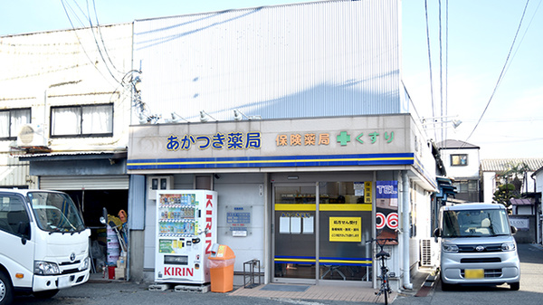 あかつき薬局