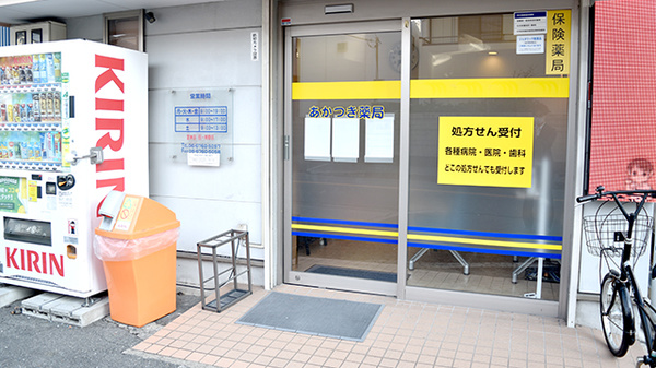 あかつき薬局_2