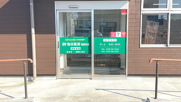 毎日薬局 篭部田店_2
