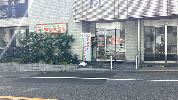 あけぼの薬局　幡ヶ谷店