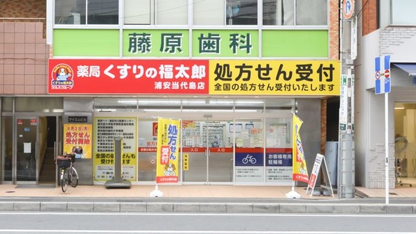 薬局くすりの福太郎　浦安当代島店