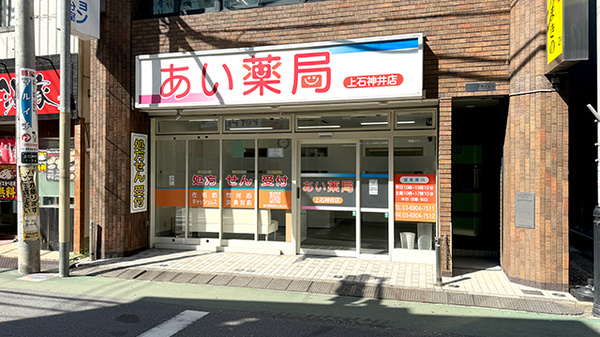 あい薬局　上石神井店