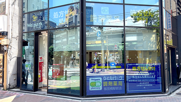 ウェルパーク調剤薬局 飯田橋駅前店