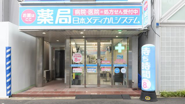 薬局日本メディカルシステム 新中野店