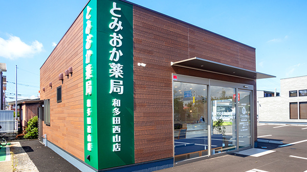 とみおか薬局 和多田西山店