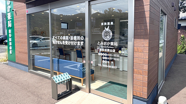 とみおか薬局 和多田西山店_2