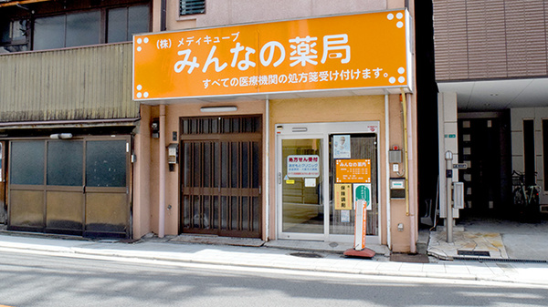 みんなの薬局 寺田町店