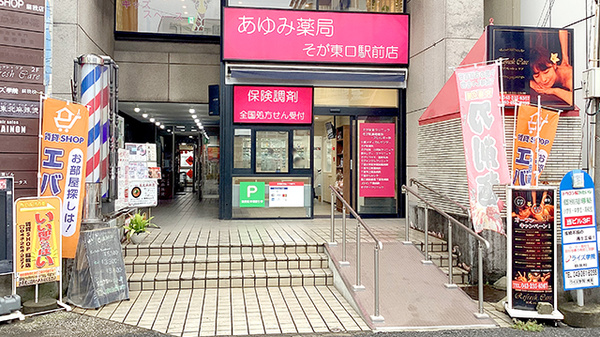 あゆみ薬局 蘇我東口駅前店