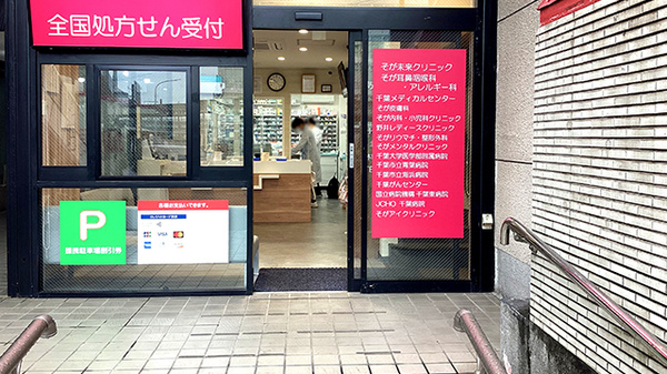 あゆみ薬局 蘇我東口駅前店_3