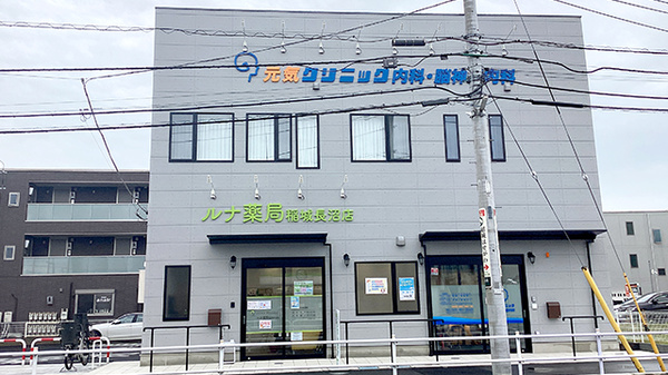 ルナ薬局　稲城長沼店