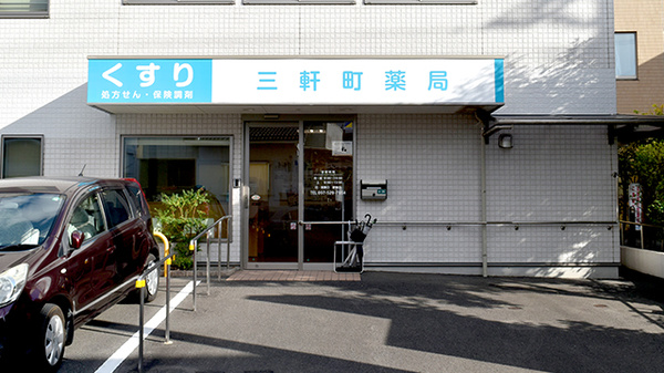三軒町薬局