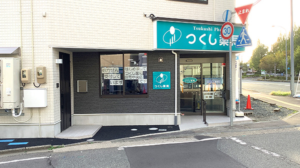 つくし薬局　盛岡中央店