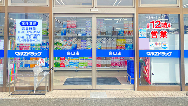 マルエ薬局　鳥山店_2