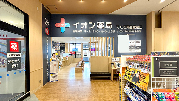 イオン薬局てだこ浦西駅前店_3