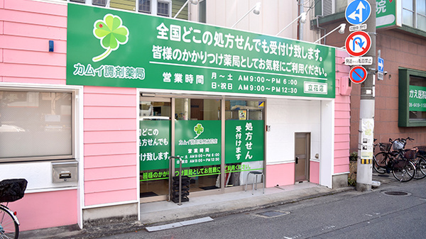 カムイ調剤薬局立花店