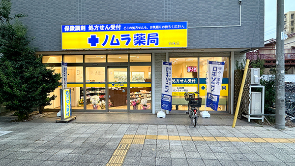 ノムラ薬局 谷保店