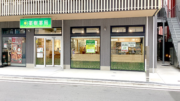 薬樹薬局 武蔵新城駅南口店