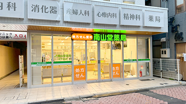 南山堂薬局　北千住店