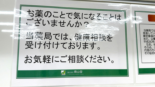 南山堂薬局　北千住店_3