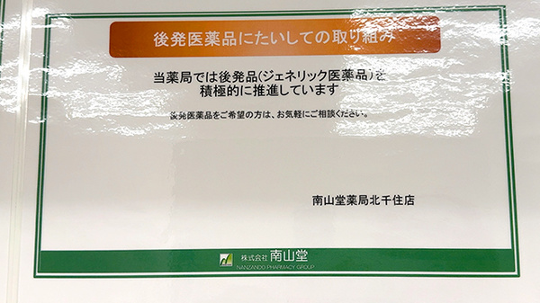 南山堂薬局　北千住店_4
